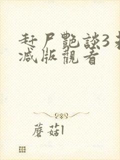 赶尸艳谈3未删减版观看