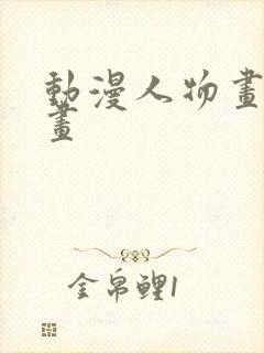 动漫人物画手绘画