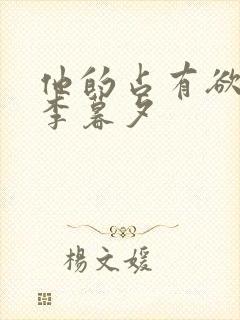 他的占有欲by李暮夕