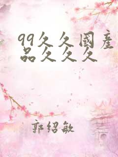 99久久国产精品久久久