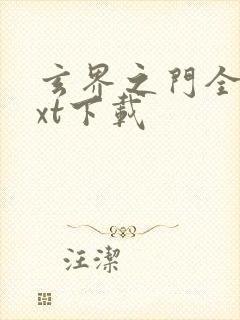 玄界之门全本txt下载