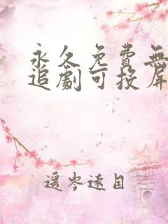 永久免费无广告追剧可投屏