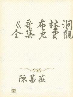 《哥布林洞窟》全集免费观看