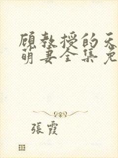 顾教授的天降小萌妻全集免费