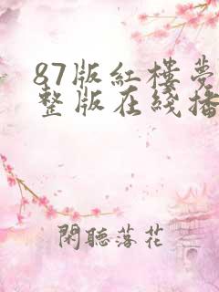 87版红楼梦完整版在线播放高清