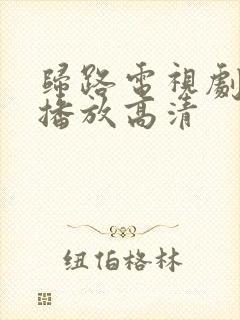 归路电视剧免费播放高清