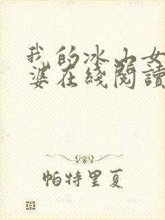 我的冰山女神老婆在线阅读