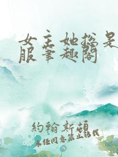 女主她总是被睡服笔趣阁