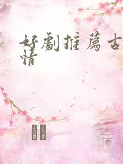 好剧推荐古装爱情