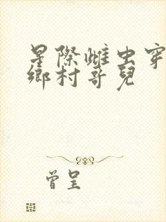 星际雌虫穿越成乡村哥儿