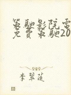 策驰影院电视剧免费策驰2023