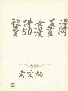 租借女友漫画免费50漫画网