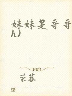 妹妹是哥哥的(h)