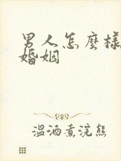 男人怎么样挽回婚姻