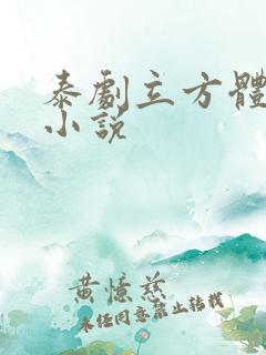 泰剧立方体原著小说