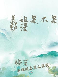 义姐是不是良女动漫