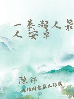 一拳超人最强男人 安卓