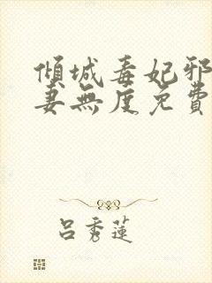 倾城毒妃邪王宠妻无度免费阅读全文