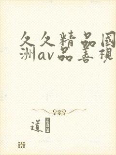 久久精品国产亚洲av品善视