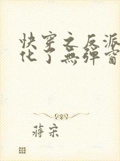 快穿之反派又黑化了无弹窗