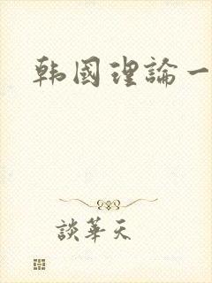 韩国理论一级片