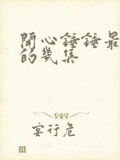 开心锤锤最恐怖的几集