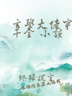 玄学大佬穿成真千金 小说