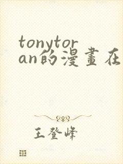 tonytoran的漫画在哪看