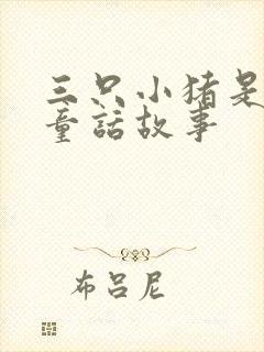 三只小猪是不是童话故事