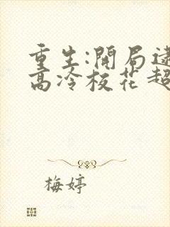 重生:开局逮到高冷校花超市偷窃 123读书网