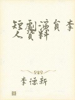 短剧演员李豪个人资料