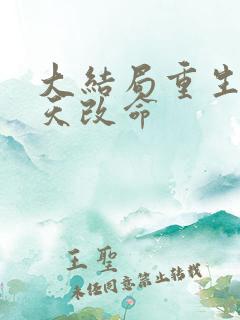 大结局重生之逆天改命