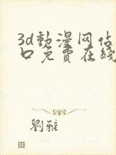 3d动漫网站入口免费在线看