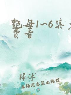 艳母1~6集免费看