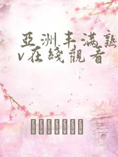 亚洲丰满熟妇av在线观看