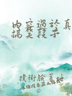 内容过于真实的搞笑段子