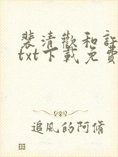 裴清欢和许云琛txt下载免费
