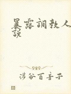 暴露调教人妻小说