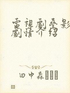 电视剧叠影狙击剧情介绍