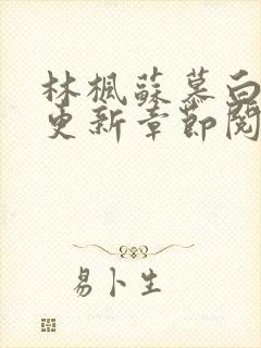 林枫苏慕白最新更新章节阅读免费