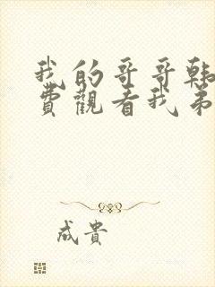 我的哥哥韩剧免费观看我弟弟的女朋友