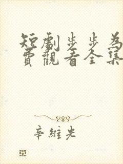 短剧步步为营免费观看全集