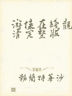 游侠在线观看高清完整版