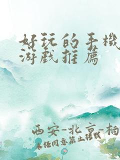 好玩的手机单机游戏推荐