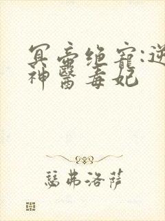 冥帝绝宠:逆天神医毒妃