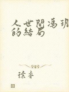 人世间冯玥最后的结局