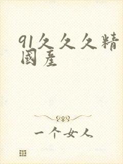 91久久久精品国产