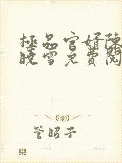 极品官婿陈阳杨晓雪免费阅读