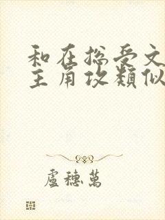 和在总受文里抢主角攻类似快穿小说