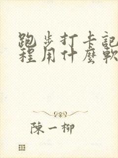 跑步打卡记录里程用什么软件